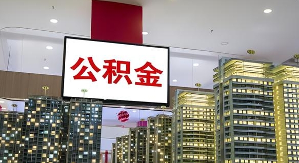 天门公积金离职代办条件（天门公积金离职需要什么手续）